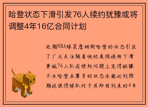 哈登状态下滑引发76人续约犹豫或将调整4年16亿合同计划
