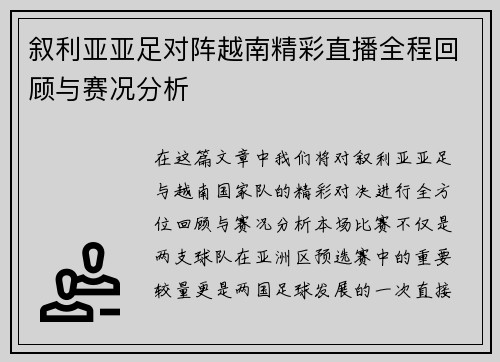 叙利亚亚足对阵越南精彩直播全程回顾与赛况分析