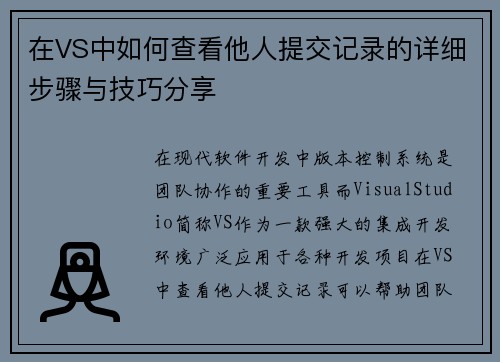 在VS中如何查看他人提交记录的详细步骤与技巧分享