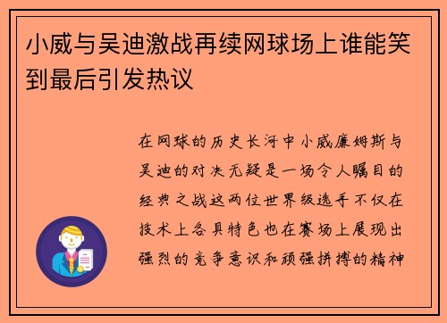 小威与吴迪激战再续网球场上谁能笑到最后引发热议