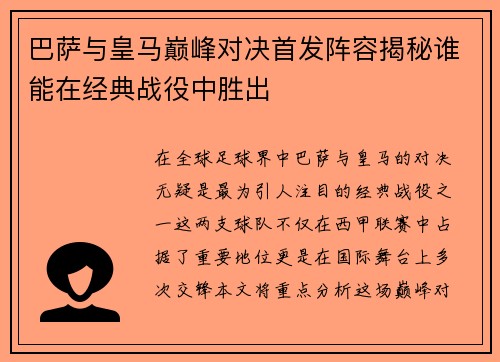 巴萨与皇马巅峰对决首发阵容揭秘谁能在经典战役中胜出