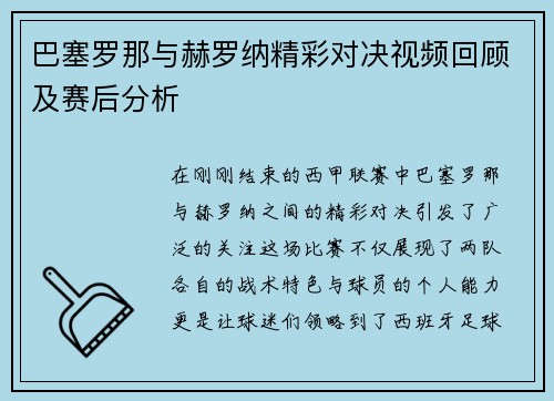 巴塞罗那与赫罗纳精彩对决视频回顾及赛后分析