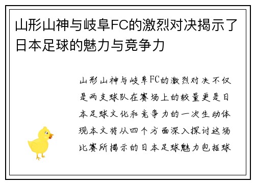 山形山神与岐阜FC的激烈对决揭示了日本足球的魅力与竞争力