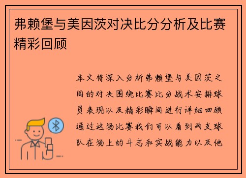 弗赖堡与美因茨对决比分分析及比赛精彩回顾