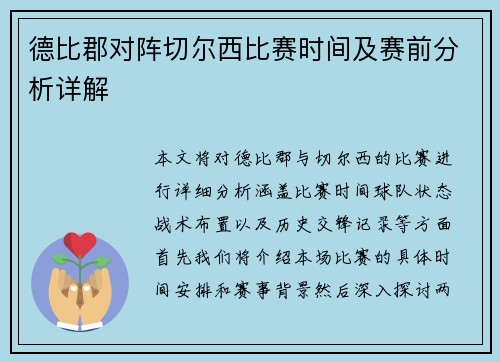 德比郡对阵切尔西比赛时间及赛前分析详解